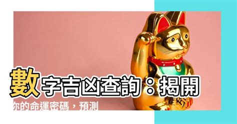 數字號碼吉凶|數字吉兇查詢/號碼測吉兇（81數理）